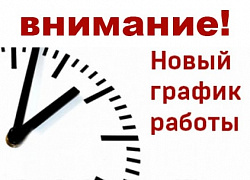 На летний период меняется режим работы На летний период меняется режим работы